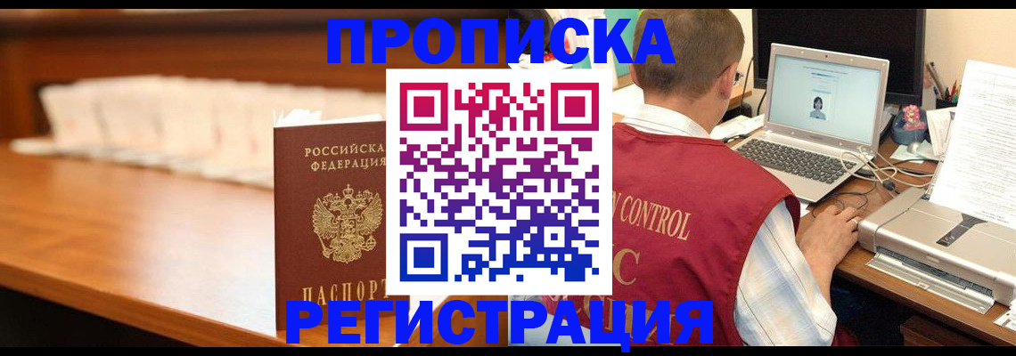 прописка 2025 в Барабинске