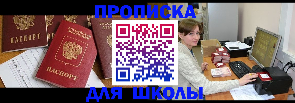 регистрация для школы в Барабинске